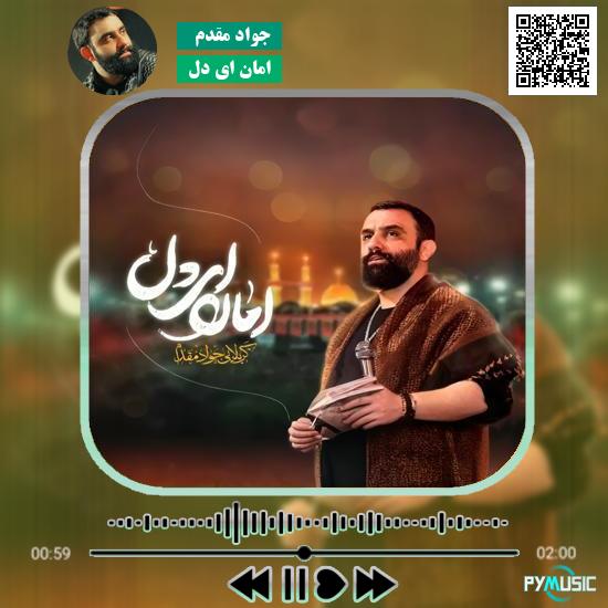 دانلود نماهنگ امان ای دل (از عشقت مستم) جواد مقدم 1 دانلود نماهنگ امان ای دل (از عشقت مستم) جواد مقدم